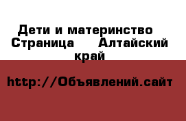  Дети и материнство - Страница 3 . Алтайский край